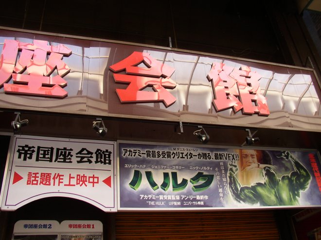 帝国座会館の看板をアップにして撮影した写真　その2